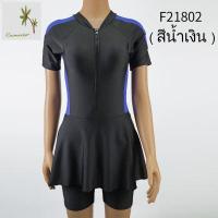 ราคา ชุดว่ายน้ำชิ้นเดียวกระโปรงแขนสั้น มีซิปด้านหน้า ทรงกระโปรงกางเกง ชุดว่ายน้ำรุ่น F21802 (9481515787)