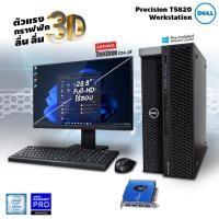 ราคา คอมพิวเตอร์ตั้งโต๊ะ WorkStation Dell Precision T5820 Tower workstation Monitor Lenovo ThinkVision E24 28 Intel Xeon W 2123 16GB 256GB NVMe 1TB HDD 2x AMD Radeon PRO WX 5100 8GB DDR5 Windows 11 Pro มือ