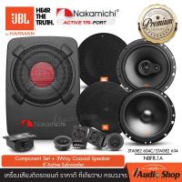 ราคา ครบเซ็ตหน้า หลัง JBL x NAKAMICHI แบรนด์ดังระดับโลก ลำโพงรถยนต์ ลำโพงแยกชิ้น ลำโพงแกนร่วม ลำโพงรถ ขนาด6 5นิ้ว JBL STAGE2 604C STAGE2 624 634 ซับเบส ซับบ็อกซ์ ซับใต้เบาะ NAKAMICHI NBF8 1A คุณภาพคับแก้ว 