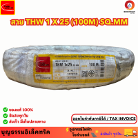 ราคา THAIUNION สายไฟ สายไฟทองแดง สายทองแดง สายไฟthw25 THW 1 x 25 SQ MM สายทองแดง สายเมน ม้วน 100 เมตร ยี่ห้อไทยยูเนี่ยน ของแท้ (20596996911)