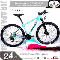 ราคา จักรยานเสือภูเขา 29 นิ้ว Pinelli รุ่น M8 24 สปีด เกียร์ Shimano เบรกน้ำมัน Shimano เฟืองสวม Cassette Type (21389468126)