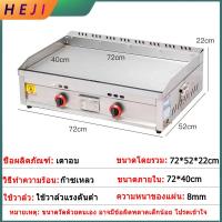 ราคา HEJI เตาสเต็ก เตาหน้าเรียบ เตาแก๊ส 2 หัว สแตนเลส เตาย่างแก๊ส BBQ เตาย่างบาร์บีคิวเชิงพาณิชย์ เครื่องครัว ทำความสะอาดง่าย ปิกนิก (21743907833)