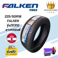 ราคา ยางรถยนต์ FALKEN 225 50R18 235 40R18 รุ่น ZE310 ขอบ18 ยางใหม่ล่าสุด ยางคุณภาพ จากค่ายญี่ปุ่น ราคาต่อ1เส้น แถมจุ๊บแต่งฟรี โปรส่งฟรี ยางญี่ปุ่นผลิตไทย ฟอเค้น (21636573102)