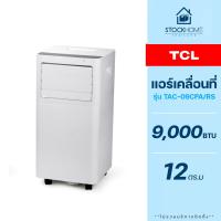 ราคา ผ่อนชำระ 0 TCL แอร์เคลื่อนที่ รุ่น TAC 09CPA RS ขนาด 9000 BTU (21568296387)