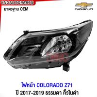 ราคา ไฟหน้า CHEVROLET COLORADO Z71 MY18 ปี 2017 2018 2019 ธรรมดา คิ้วในดำ ข้างซ้าย ข้างขวา (21348847082)