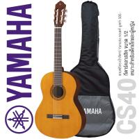 ราคา Yamaha CS40 Classical Guitar กีตาร์คลาสสิค ขนาด 3 4 แถมฟรีกระเป๋า Yamaha เหมาะสำหรับเด็กและผู้หญิง (385179542)