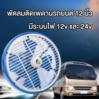ราคา พัดลมติดเพดานรถยนต์ 12 นิ้ว มีระบบไฟ 12v และ 24v พัดลมรถตู้ (22069812920)