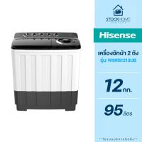 ราคา ผ่อนชำระ 0 Hisense เครื่องซักผ้า 2 ถัง รุ่น WSRB ขนาด 12 14 กิโลกรัม รุ่นใหม่ (22031900509)