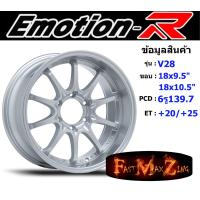 ราคา EmotionR Wheel V28 ขอบ 18x9 5 10 5 6รู139 7 ET 20 25 สีSIL ล้อแม็ก อีโมชั่นอาร์ emotionr18 แม็กรถยนต์ขอบ18 (19056915334)