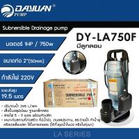 ราคา DAYUAN ปั๊มแช่ 2 นิ้ว ปั๊มจุ่ม ไดโว่ ปั๊มน้ำ กำลัง 1HP 750W ขดลวดทองแดงแท้ รุ่น LA750F มีลูกลอย (16029563561)