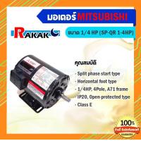 ราคา MITSUBISHI มอเตอร์ไฟฟ้า มอเตอร์ SP QR 1 4 HP (18156129605)
