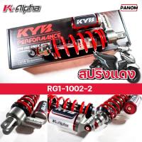ราคา KYB โช้คหลัง K ALPHA YAMAHA MIO115 04 11 MIO125i MIO125RR GT125 MIO MX ความสูง 300mm มม เลือกสีได้ RG1 1002 (21625937681)