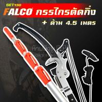 ราคา FALCO กรรไกรตัดกิ่งไม้สูง รุ่น BIG MAC กรรไกรกระตุกกิ่งไม้ ตัดแต่งกิ่งไม้ พร้อมใบเลื่อย Sk5 (22074265822)