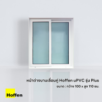 ราคา Hoffen หน้าต่างบานเลื่อนคู่ รุ่น Plus พร้อมมุ้ง (21802719762)