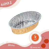 ราคา ถ้วยฟอยล์ ถาดฟอยล์อบขนม รุ่น6002 พร้อมฝา ขายส่งยกลัง 300ชิ้น ลัง (12330971234)
