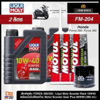 ราคา ชุดเซ็ท Forza น้ำมันเครื่อง Liqui Moly Motorbike Scooter Race 10W40 กรุ๊ป 4 PAO (10697539887)