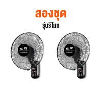 ราคา ซื้อ1แถม1 พัดลมติดผนัง16นิ้ว มีรีโมท พัดลมครัวเรือน ส่ายหัวได้ พัดลมติดผนังราคาถูก ลมแรง 5ใบพัด Wall fan รีโมท พัดลมผนัง (22009620033)