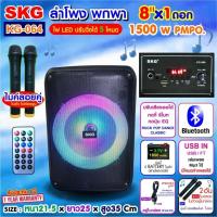 ราคา SKG ลำโพงบลูทูธ พกพา 8นิ้ว ไมค์ลอย 2ตัว รุ่น KG 064แสงสีวิบวับ เปลี่ยนโหมดไฟได้ 1500W pmpo ลำโพงพกพา (22059962083)
