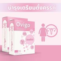 ราคา 2กล่อง วิตามินสำหรับเตรียมตั้งครรภ์ ovigo บำรุงคุณผู้หญิง (21960463975)