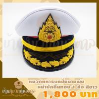 ราคา หมวกหม้อตาลทหารบก ชั้นนายพัน แก๊ปปักดิ้นทองช่อ 1 แถว สีขาว ตราปักดิ้นทอง สายรัดคางดิ้นทอง แถมซองหมวก ผู้ชาย (16532324795)