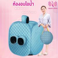 ราคา Swan Pink ตู้อบซาวน่า ตู้อบตัว แบบพกพา อบไอน้ำ ผิวพรรณเปล่งปลั่ง ตู้อบซาวน่าพับเก็บได้ ตู้อบสมุนไพรไอน้ำ ตู้อบหลังคลอด ตู้ลดน้ำหนัก กระโจมอบไอน้ำ ตู้อบไอน้ำ เครื่องทำสปา (1331310416)