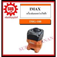 ราคา Woww สุดคุ้ม IMAX เครื่องลับดอกสว่านไฟฟ้า รุ่น IMG 100 ราคาโปร สว่าน สว่าน ไร้ สาย สว่าน ไฟฟ้า สว่าน เจาะ ปูน (17762508335)