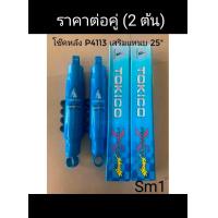 ราคา โช๊คหล้ง TOKICO P4113 เสริมแหนบ 25 ราคาต่อคู่ 2 ตัว 1 สินค้าเทียบของแท้เกรดมาตรฐานญี่ปุ่นจากบริษัท Hitachi 2 Tokico เป็นโช้คติดรถ อันดับ1 ที่ผู้ผลิตรถระดับโลกเลือกใช้ 3 มาตรฐานการผลิตเดียวกับที่โช้คอั