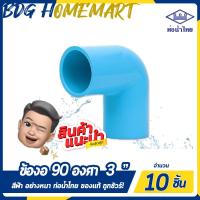 ราคา ท่อน้ำไทย ข้องอ 90 องศา 3 นิ้ว สีฟ้า อย่างหนา ราคาปลีก ส่ง ข้องอ 90 องศา PVC ข้อต่อ PVC ข้องอ PVC (2318790003)