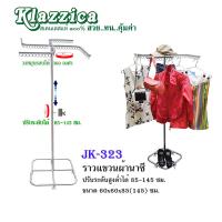 ราคา ราวแขวนเสื้อผ้านาซี สเตนเลสแท้ 100 รหัส JK 323 (21595088147)