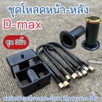 ราคา ชุดโหลดหน้า หลัง D maxเตี้ย สูง ชุด3นิ้ว ครบชุด เหล็กมาตรฐาน ได้คุณภาพ (21461470227)