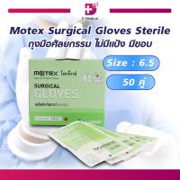 ราคา 1 กล่อง 100 ชิ้น ถุงมือศัลยกรรม ไม่มีแป้ง มีขอบ Motex Surgical Gloves Sterile ทำจากน้ำยางธรรมชาติ Dmedical (13110925856)