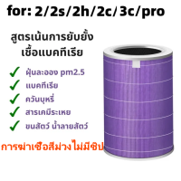 ราคา Xiaomi Mi Air Purifier Filters Global Version เสี่ยวหมี่ ไส้กรองเครื่องฟอกอากาศ สำหรับ Xiaomi Mi Air Purifier 2 2S 2H 3C Pro (21604345104)
