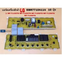 ราคา บอร์ดเครื่องซักผ้า LG EBR77104114 10 ปุ่ม รุ่น WF T1155TD WF T1255TD WF T1256TD WF T1356TD WF T1456TD (22089045464)