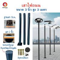 ราคา เสาไฟโซล่าเซลล์ เสาไฟโซล่าเซลล์ UFO เสาไฟถนน เสาไฟ UFO ขนาด 3 นิ้ว ความยาว 3 เมตร เฉพาะเสาอย่างเดียว ไม่รวมโคม (19697116163)