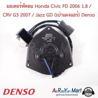 ราคา มอเตอร์พัดลม Honda Civic FD 2006 1 8 CRV G3 2007 Jazz GD เป่าแผงแอร์ 065000 3270 Denso มอเตอร์พัดลมระบายความร้อนแผงแอร์ ฮอนด้า ซีอาร์วี G3 2007 (21461754870)