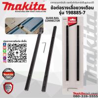 ราคา MAKITA ตัวต่อราง 198885 7 ใช้กับรางสไลด์ SP6000 (11295510946)