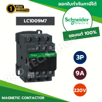 ราคา LC1D09M7 Schneider Electric แมกเนติก LC1D 3 Poles คอยล์ 220VAC 50 60Hz 9A 4kW 1NO 1NC จัดจำหน่ายโดย Protect Shop (21646438467)