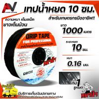 ราคา เนื้อหนาเต็มสเป็ค เทปน้ำหยด ระยะหยด 10 ซม ยาว1000 เมตร รุ่นหนาพิเศษ ตราหมาป่า ระบบน้ำหยด สายน้ำหยด สายน้ำหยด1000เมตร เทปน้ำหยด 10 ซม (11816353425)
