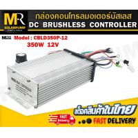 ราคา กล่องคอนโทรลมอเตอร์บัสเลส 350W 24V 350W 24V 750W 24V 1000W 24V MTEC สำหรับมอเตอร์บัสเลส (20927424502)