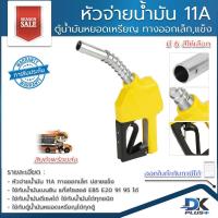 ราคา มือจ่ายน้ำมัน 11A หัวจ่ายน้ำมัน หัวฉีดจ่ายน้ำมัน ตัดอัตโนมัติ ปลายทางออกเล็ก สำหรับตู้น้ำมันหยอดเหรียญได้ทุกตู้ น้ำมันได้ทุกชนิด (11644300644)