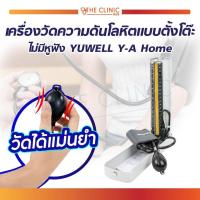 ราคา เครื่องวัดความดันโลหิตแบบตั้งโต๊ะ ไม่มีหูฟัง YUWELL Y A Home (21202551628)