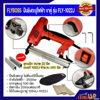 ราคา FLYBOSS ปืนยิงตะปูไฟฟ้า ขาคู่ รุ่น FLY 1022J แถมฟรี ลูกแม็ก 1022J 22mm จำนวน 200 นัด (2787312234)