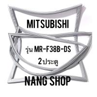 ราคา ขอบยางตู้เย็น Mitsubishi รุ่น MR F38B DS 2 ประตู (9730916783)