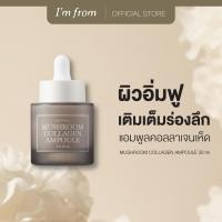 ราคา IM FROM MUSHROOM COLLAGEN AMPOULE แอมฟอร์มแอมพูลเซรั่มคอลลาเจนเห็ด ผิวอิ่มฟู เติมเต็มร่องลึก 30 มล (22182789260)