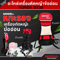 ราคา เบาะรองเครื่องตัดหญ้าข้ออ่อน ชุดโครงเครื่องตัดหญ้าข้ออ่อน HONDA GX35 50 สายสะพาย HONDA แท้ (22163398841)