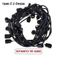 ราคา ชุดขั้วยางไฟสายระย้า E27 ราคาเฉพาะสาย ไม่รวมหลอด มี รุ่น ความยาว 5 เมตร 10 เมตร 1 เมตร มี 2 ขั้วหลอด E27 (20987389454)