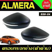 ราคา ครอบกระจกมองข้าง ลายคาร์บอนดำ 2ชิ้น รุ่นมีไฟเลี้ยว นิสสัน อเมร่า NISSAN ALMERA 2020 2021 2022 2023 2024 ใส่ร่วมกันได้ A (1403460405)