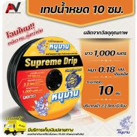 ราคา เนื้อหนาพิเศษ เทปน้ำหยด ตราหนุมาน ระยะหยด 10 ซม ยาว 1000เมตรเต็ม หนา 0 18 มม เต็มสเป็ค ระบบน้ำหยด สายน้ำหยด ท่อน้ำหยด สายน้ำหยด1000เมตร (13221781842)