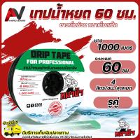 ราคา เทปน้ำหยด ตราหมาป่า ระยะหยด 60 ซม รูคู่ ยาว 1000เมตร หนา 0 18มม สายน้ำหยด ระบบน้ำหยด (10138114997)