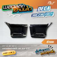 ราคา พลาสติกเบ้าบันได บน ล่าง DECA 360 17 DECA300 240 17 ราคาต่อข้าง ของแต่ง รถบรรทุก (21905067116)